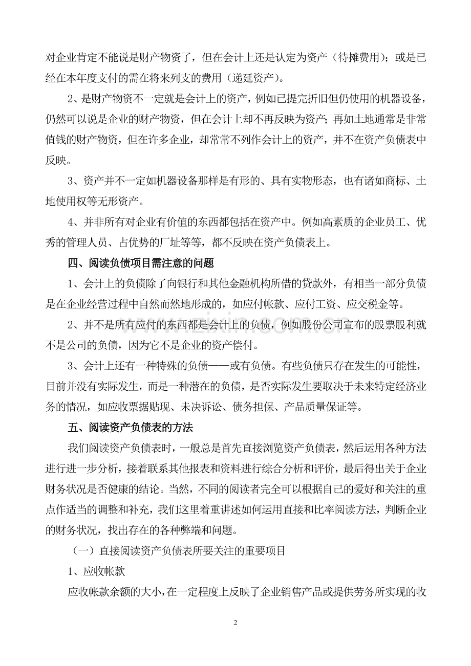 银行信贷人员如何阅读企业财务报表大学论文.doc_第2页