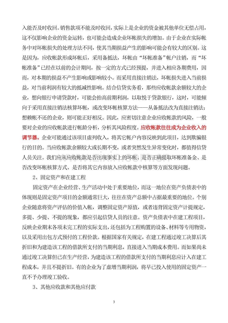 银行信贷人员如何阅读企业财务报表大学论文.doc_第3页