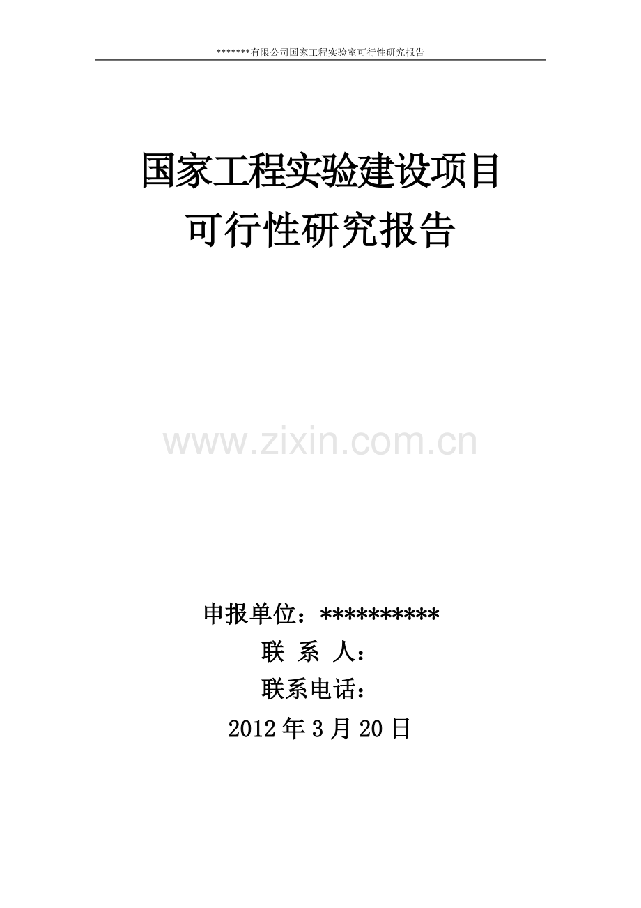 国家工程实验室项目方案文本建设可研报告.doc_第1页