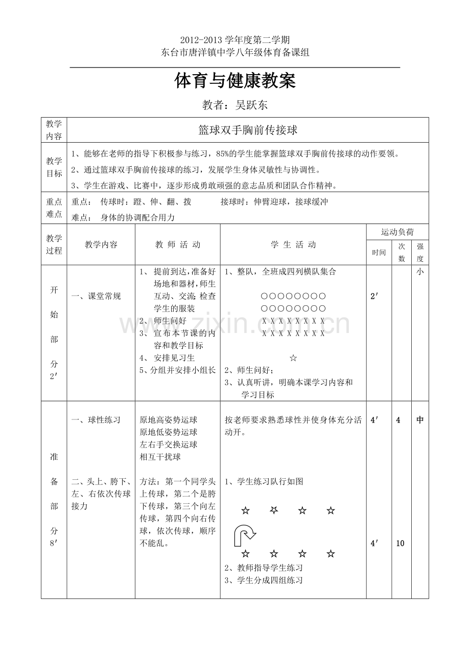 初中优秀体育篮球双手胸前传接球教案.doc_第1页