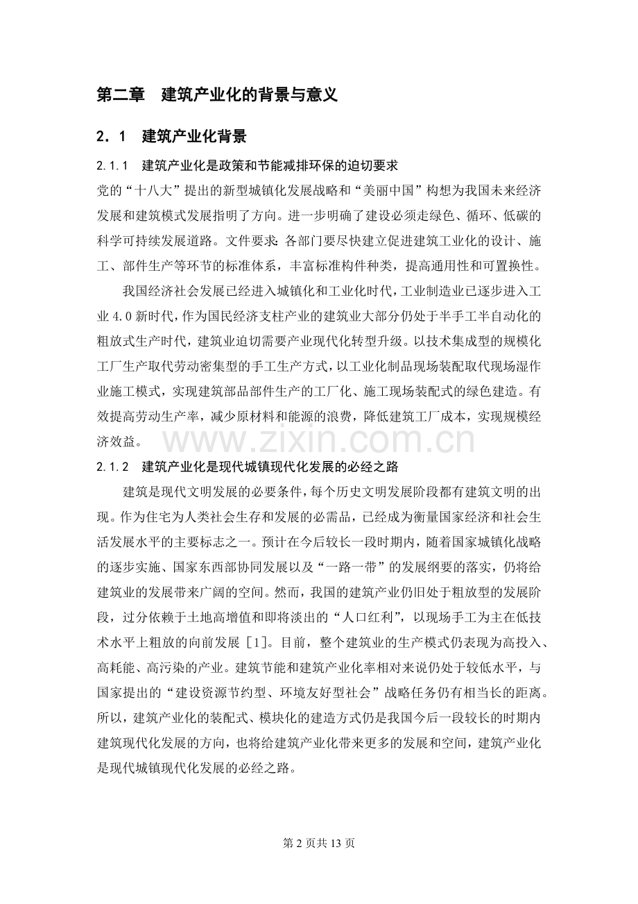 浅谈建筑产业化下的工程管理--毕业设计.docx_第2页