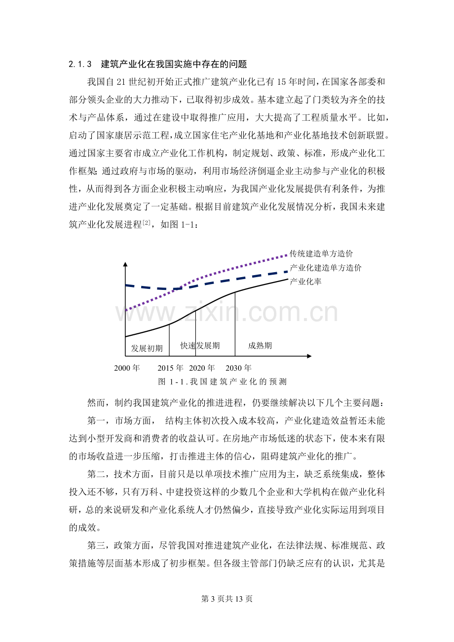 浅谈建筑产业化下的工程管理--毕业设计.docx_第3页