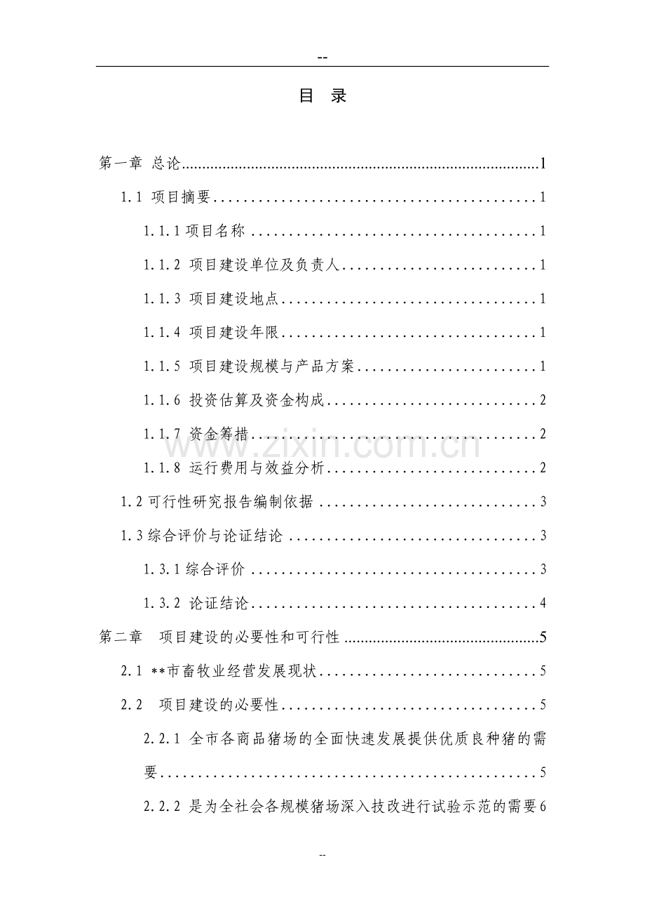 某种猪场新建项目项目投资可行性研究分析报告(优秀甲级资质投资可行性研究分析报告).doc_第1页