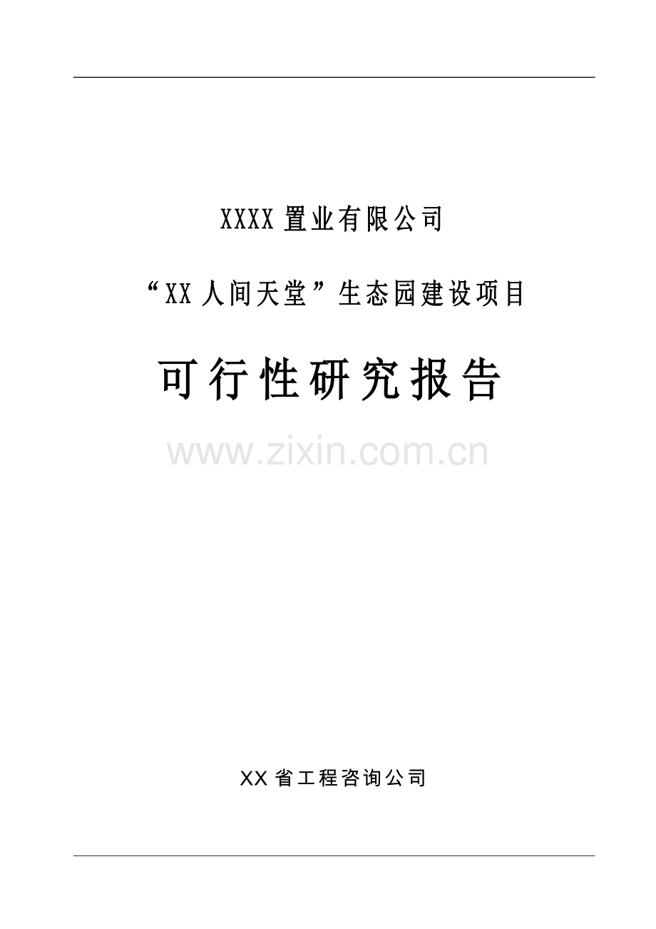 生态园可行性论证报告.doc_第1页