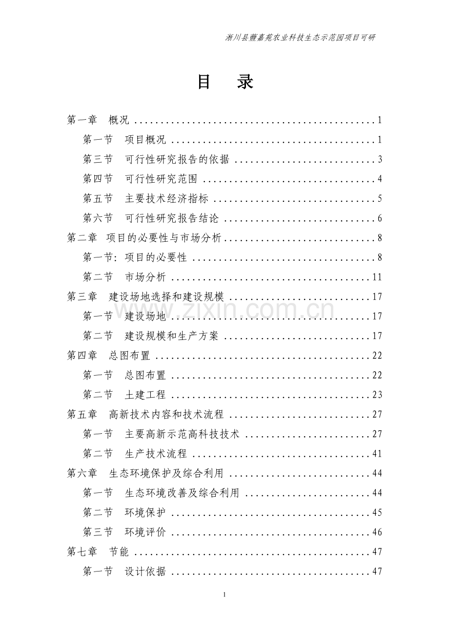 蘴嘉苑农业科技示范园项目申请立项可研报告[1][1].doc_第1页