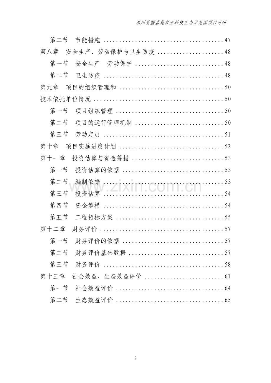 蘴嘉苑农业科技示范园项目申请立项可研报告[1][1].doc_第2页