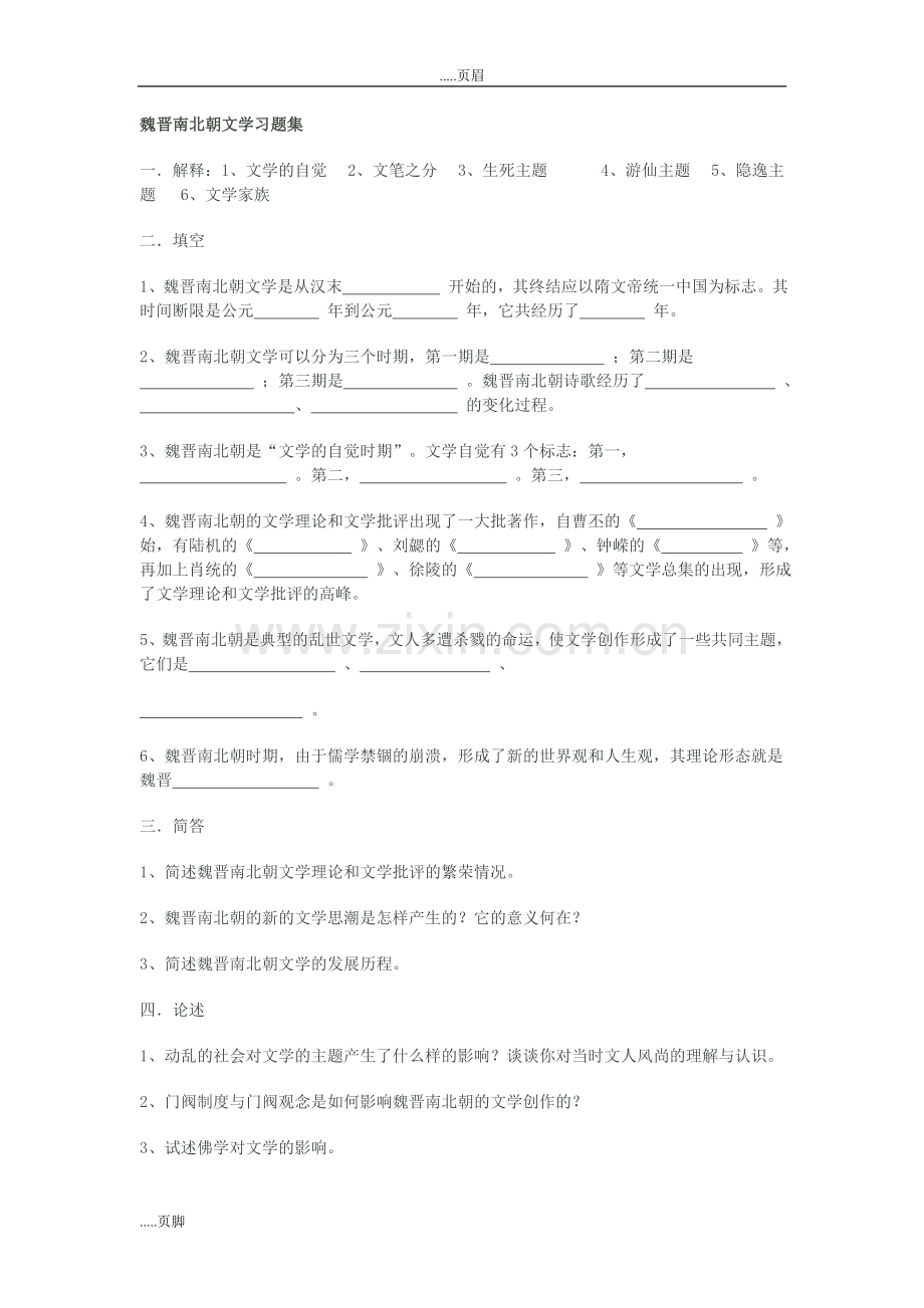 魏晋南北朝文学习题.doc_第1页