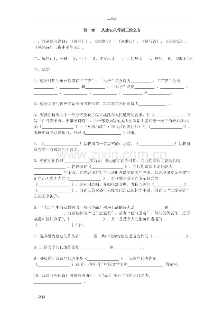 魏晋南北朝文学习题.doc_第2页