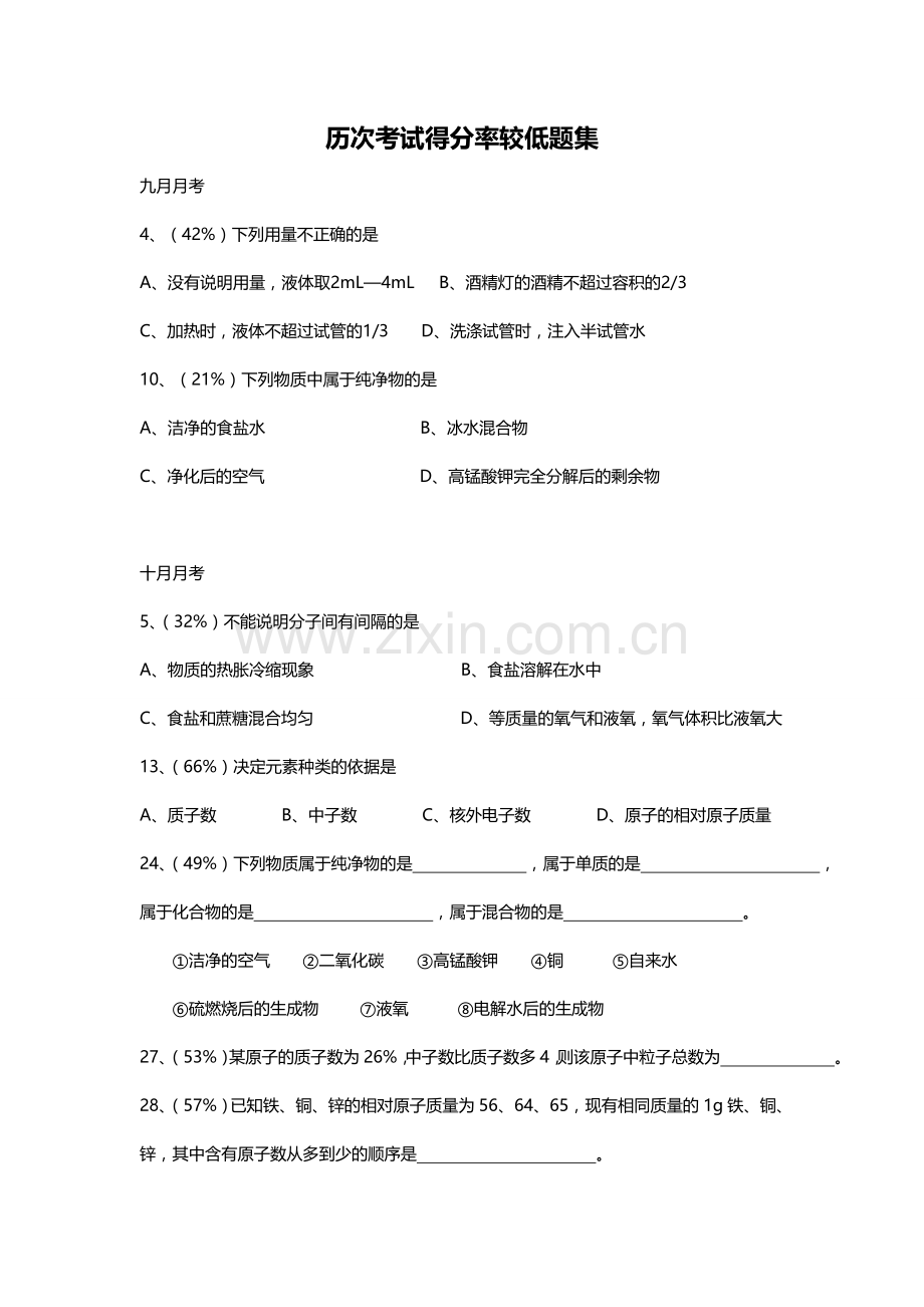 初三化学易错题集.doc_第1页