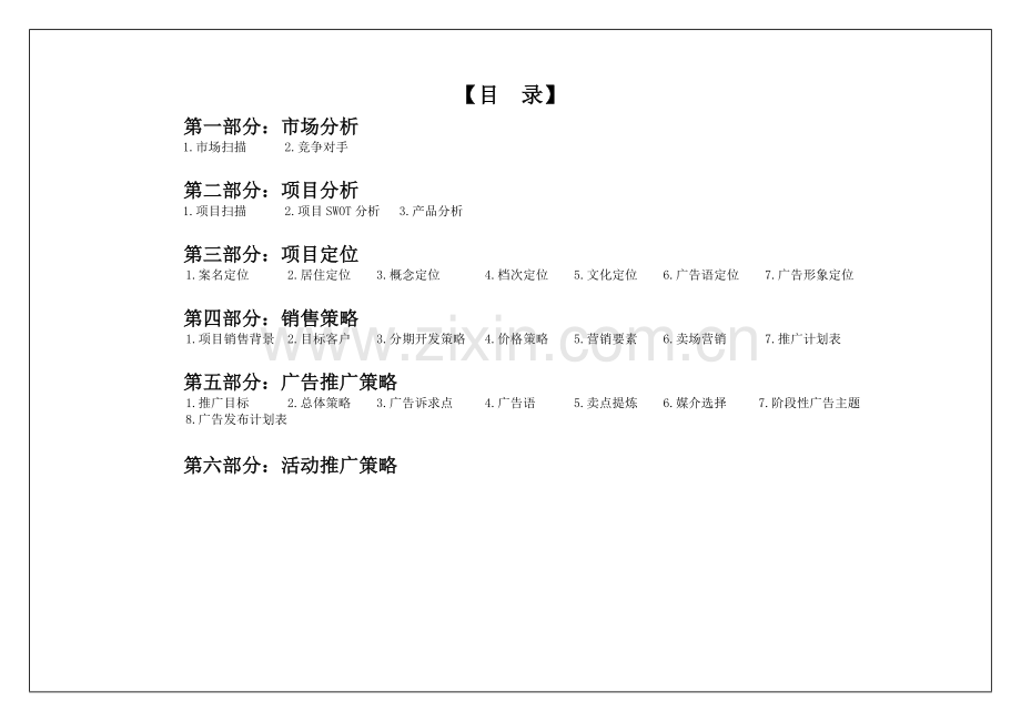 新余东山雅筑营销谋划报告.doc_第2页