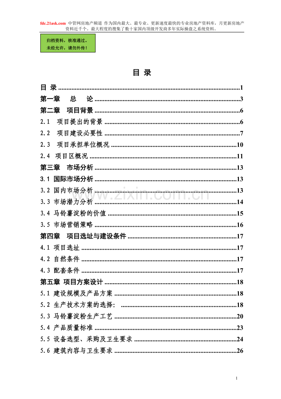 xxx食品有限公司30th马铃薯加工项目建设可行性研究报告.doc_第1页