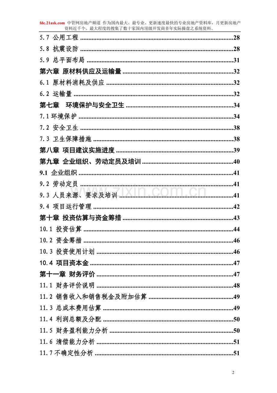 xxx食品有限公司30th马铃薯加工项目建设可行性研究报告.doc_第2页