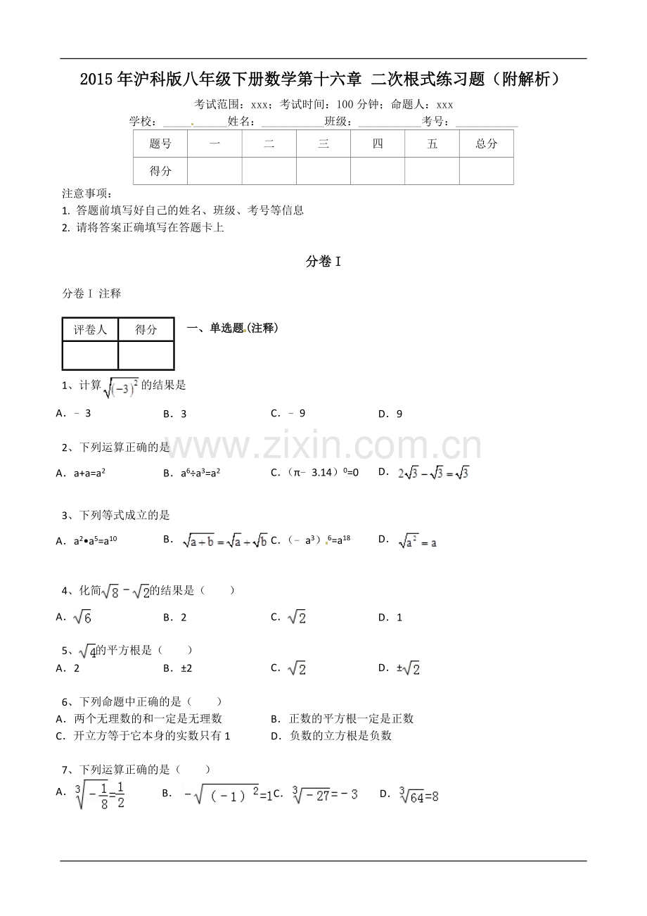 2015年沪科版八年级下册数学第十六章二次根式练习题(附解析).doc_第1页