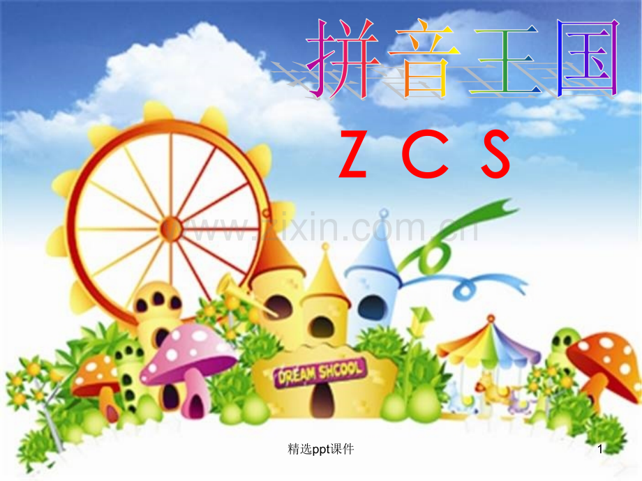 人教版小学一年级ZCS精PPT课件.ppt_第1页