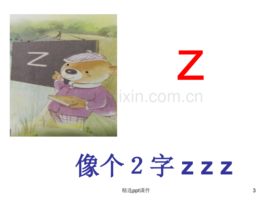 人教版小学一年级ZCS精PPT课件.ppt_第3页