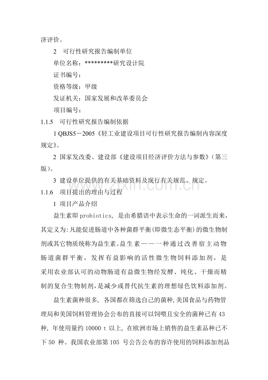 年产1万吨益生素项目可行性分析研究报告.doc_第2页