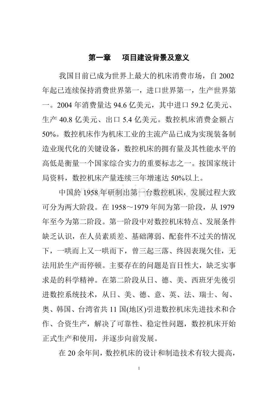 数控机床组装项目建设投资可行性研究报告书.doc_第1页