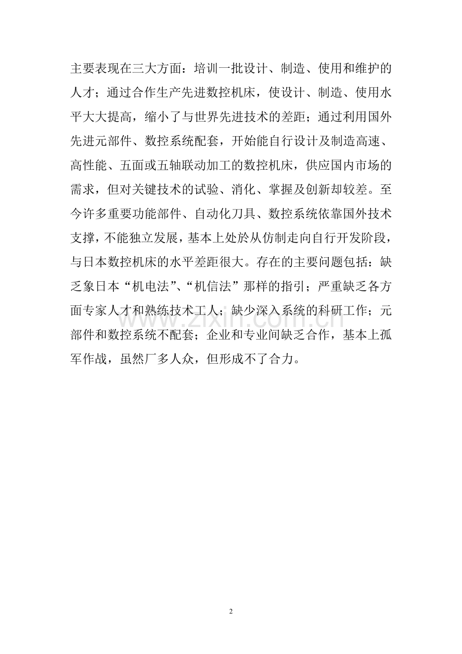 数控机床组装项目建设投资可行性研究报告书.doc_第2页