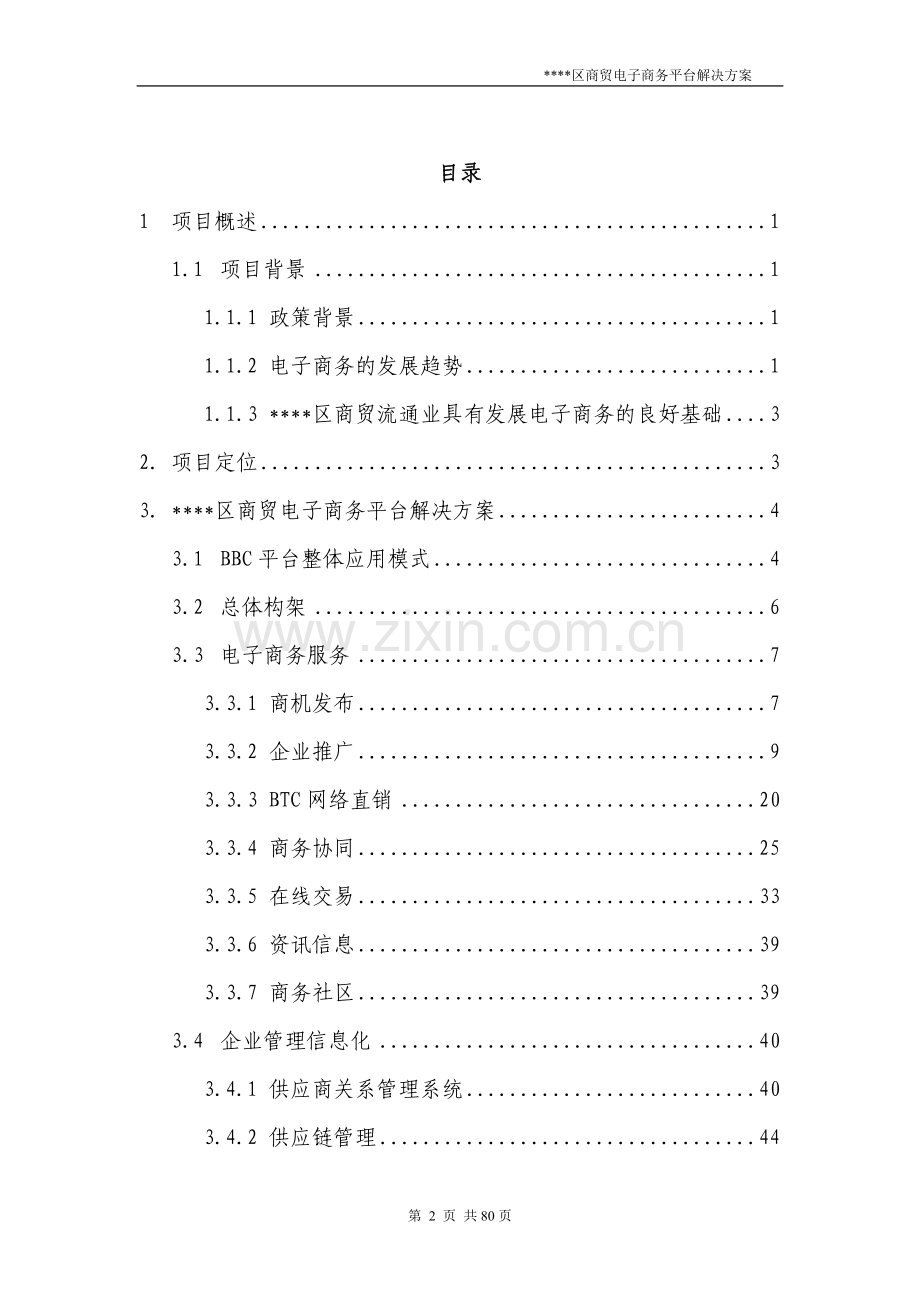 某区商贸电子商务平台项目可行性论证报告书.doc_第2页