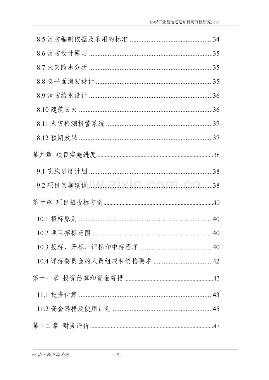 纺织工业基地迁建项目可行性研究报告.doc_第3页