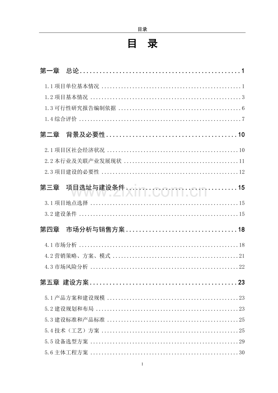 年产2500吨兔肉蛋制品深加工生产线可行性分析报告.doc_第1页