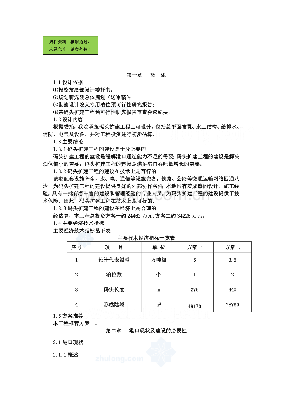 ×扩建码头可行性研究报告.doc_第1页