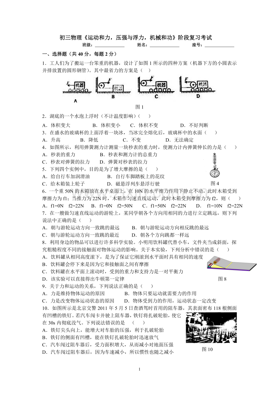 初三物理《运动和力-压强与浮力-机械和功》阶段复习考试.doc_第1页