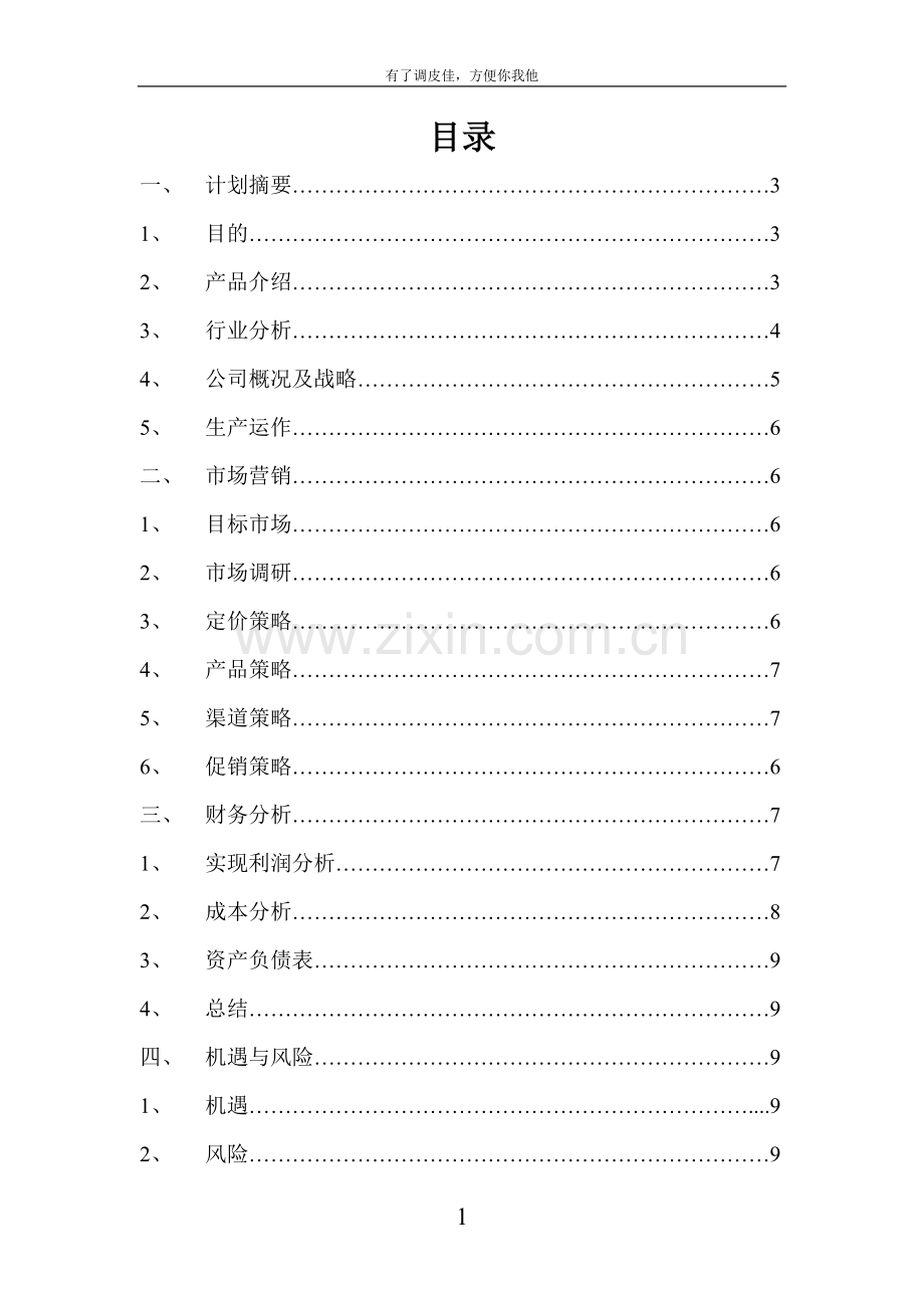 单肩背包创业大赛策划书--大学毕业设计论文.doc_第1页