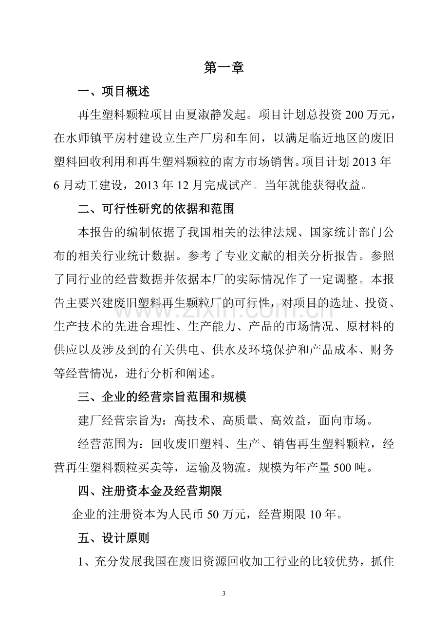 三合塑料颗粒项目可行性论证报告.doc_第3页