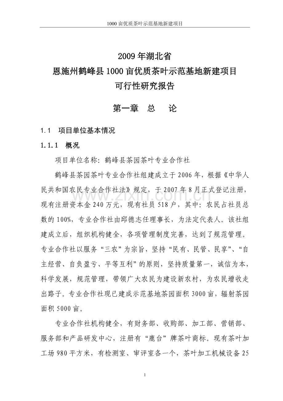 鹤峰县茶园茶叶专业合作社3000亩优质茶叶示范种植基地项目投资可行性研究报告.doc_第1页