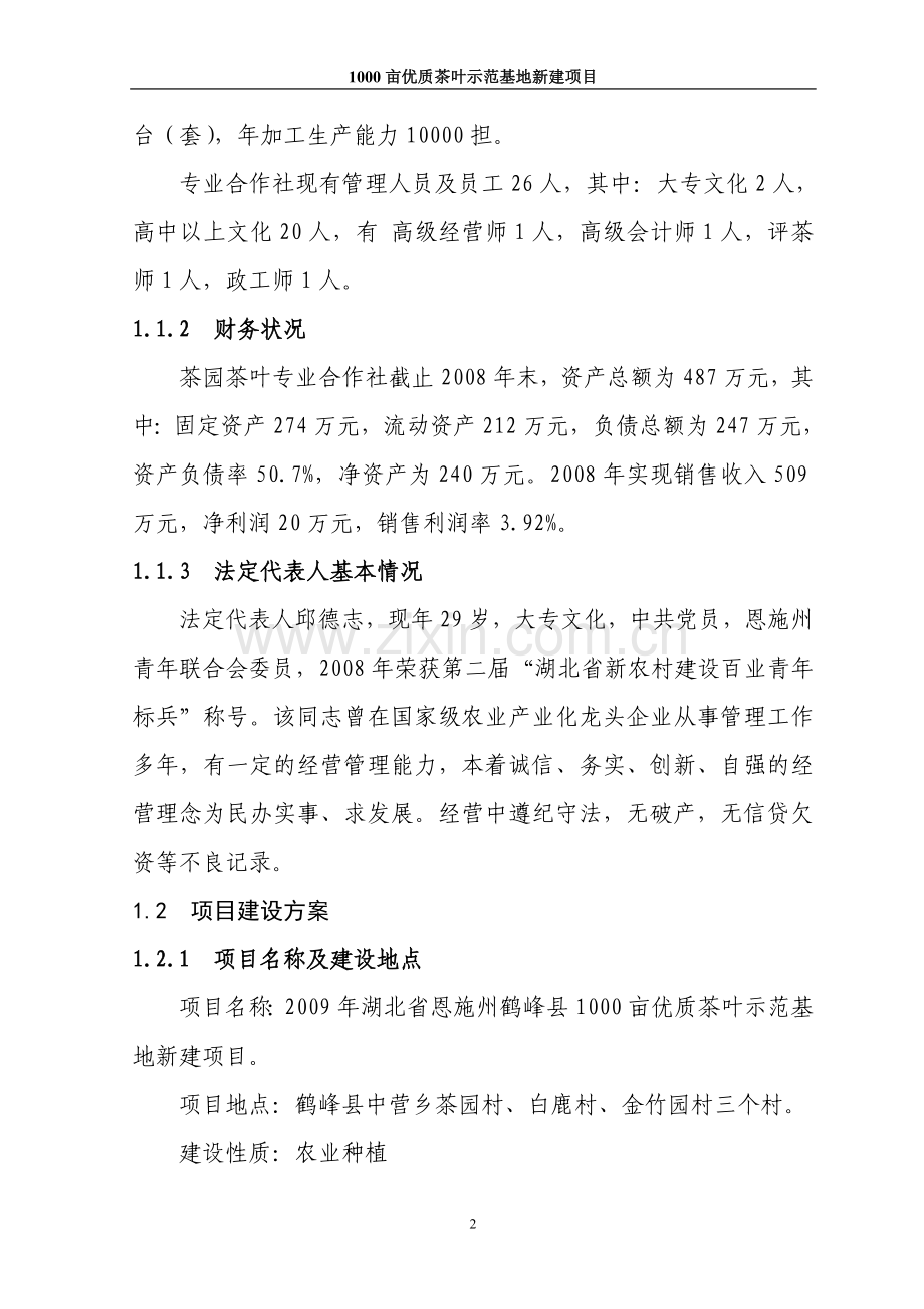 鹤峰县茶园茶叶专业合作社3000亩优质茶叶示范种植基地项目投资可行性研究报告.doc_第2页