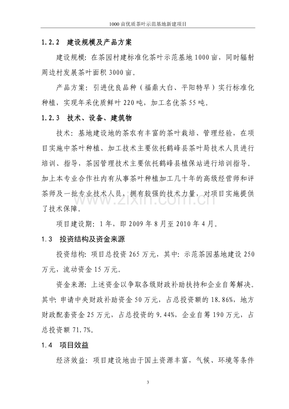 鹤峰县茶园茶叶专业合作社3000亩优质茶叶示范种植基地项目投资可行性研究报告.doc_第3页