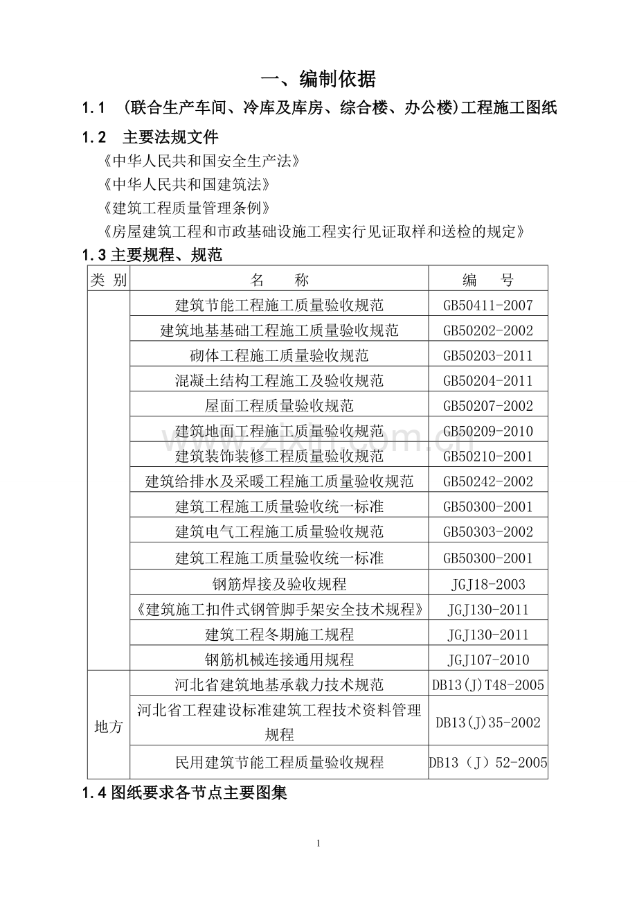 某厂房联合生产车间、冷库及库房、综合楼、办公楼工程施工组织设计.doc_第1页