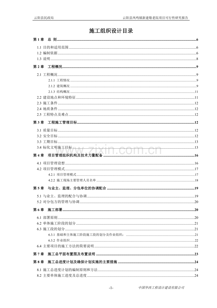 凤鸣敬老院建设项目可行性研究报告.doc_第1页