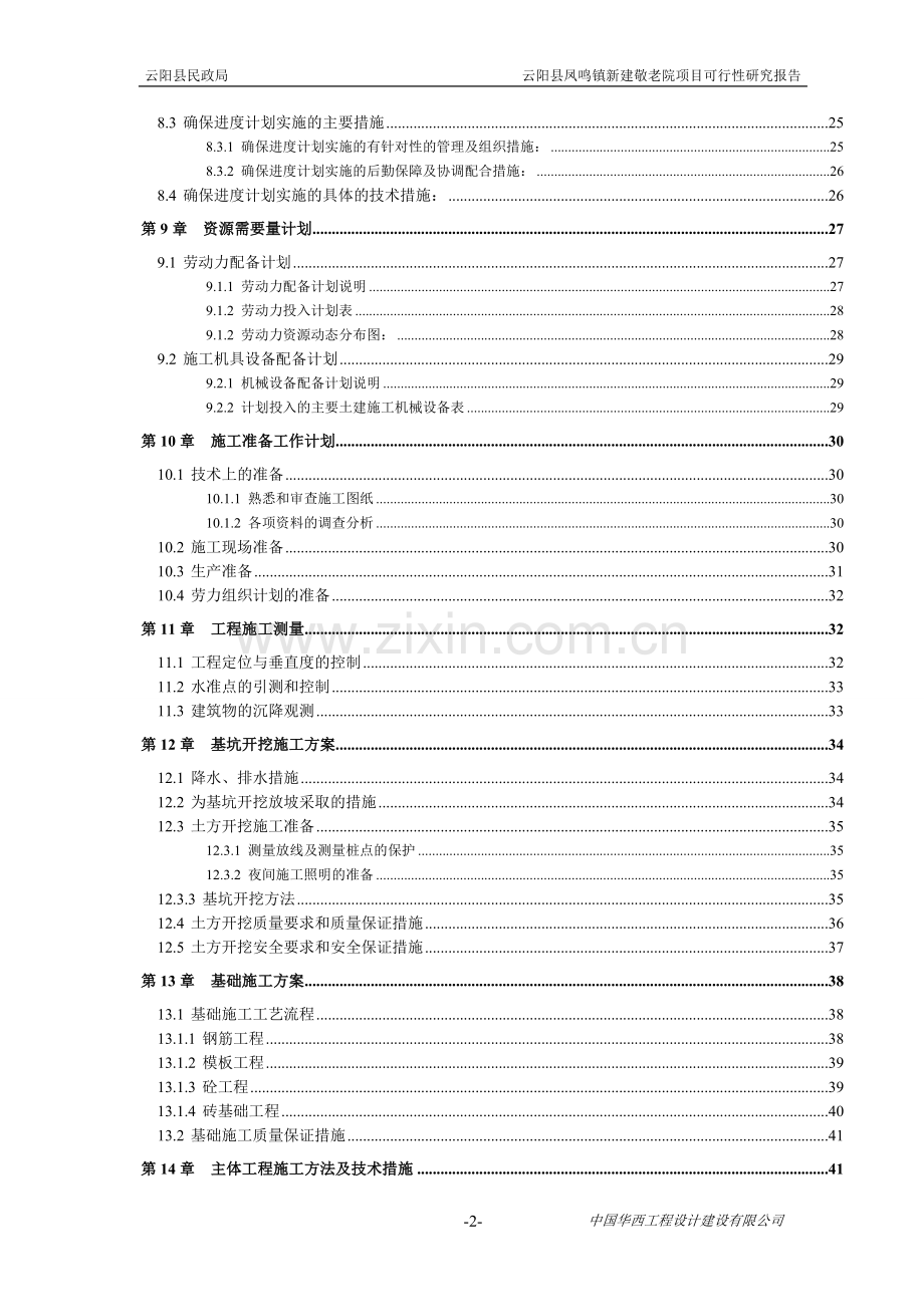 凤鸣敬老院建设项目可行性研究报告.doc_第2页