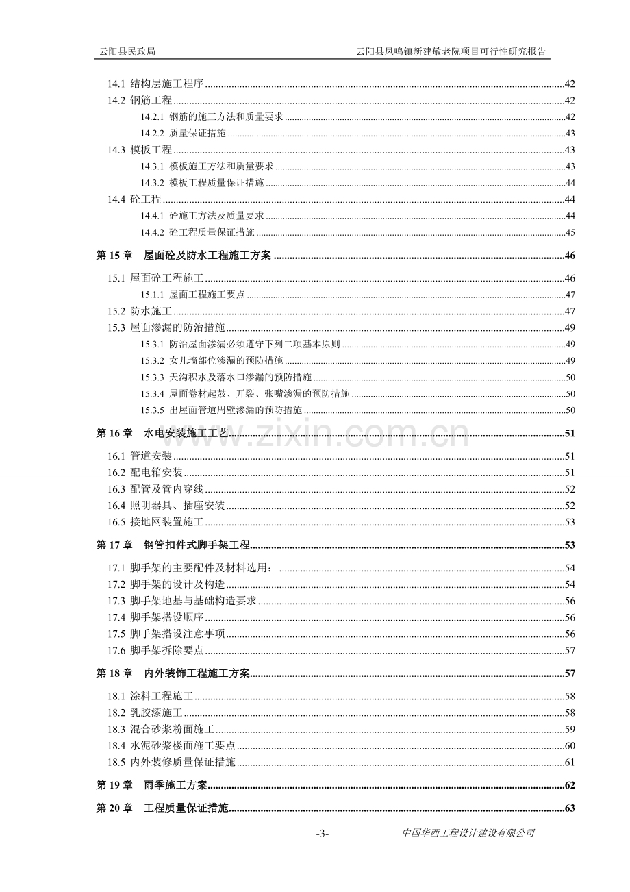 凤鸣敬老院建设项目可行性研究报告.doc_第3页