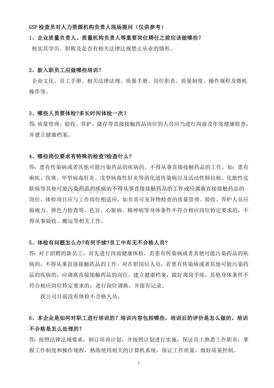 GSP检查员对行政人力资源部负责人现场提问.doc_第1页