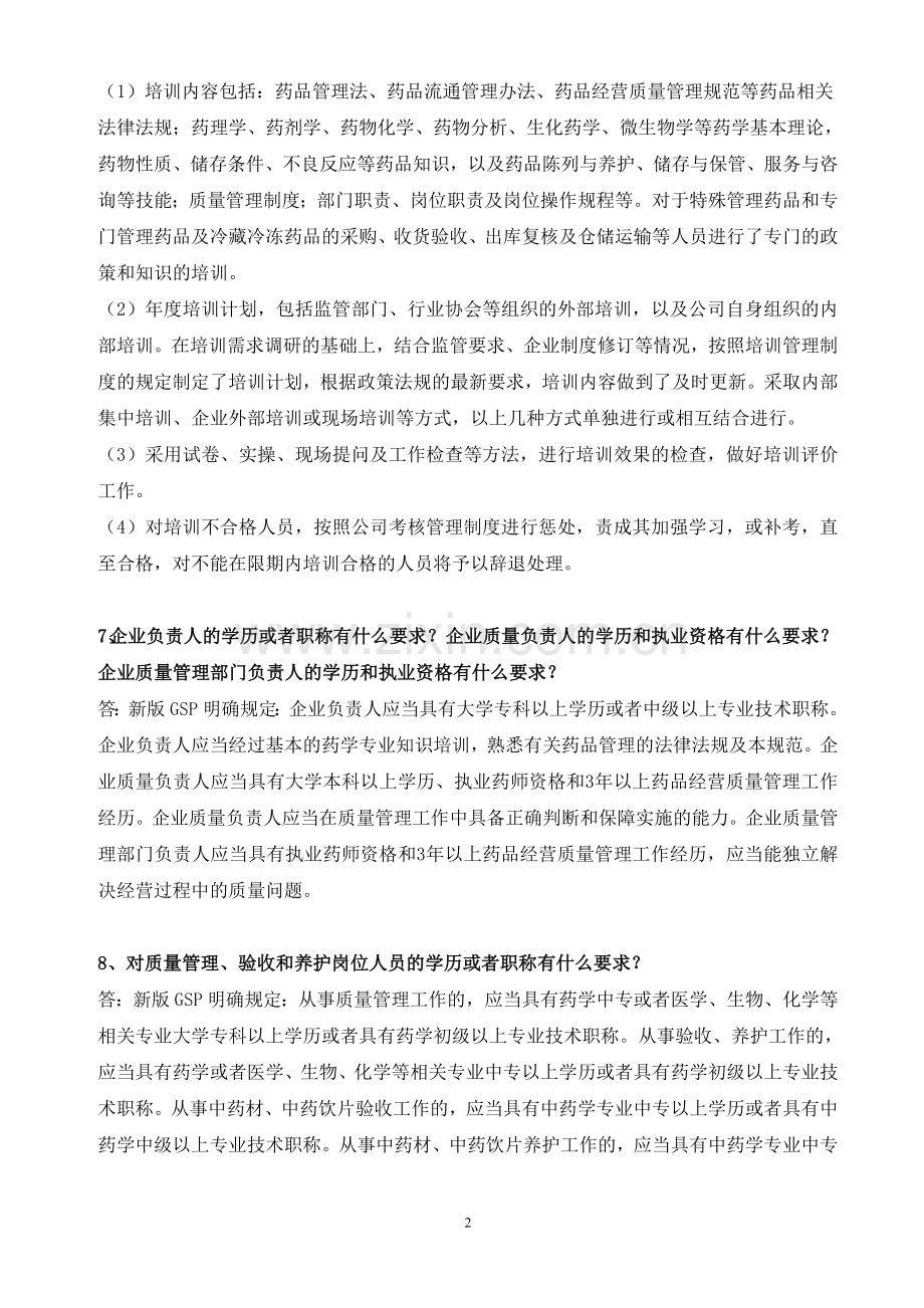 GSP检查员对行政人力资源部负责人现场提问.doc_第2页