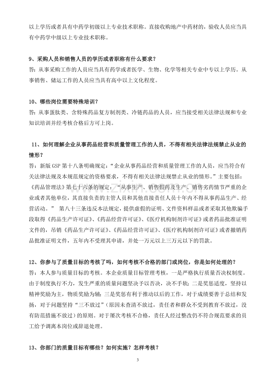 GSP检查员对行政人力资源部负责人现场提问.doc_第3页