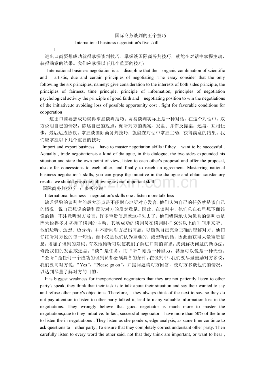 国际商务谈判的五个技巧.doc_第1页