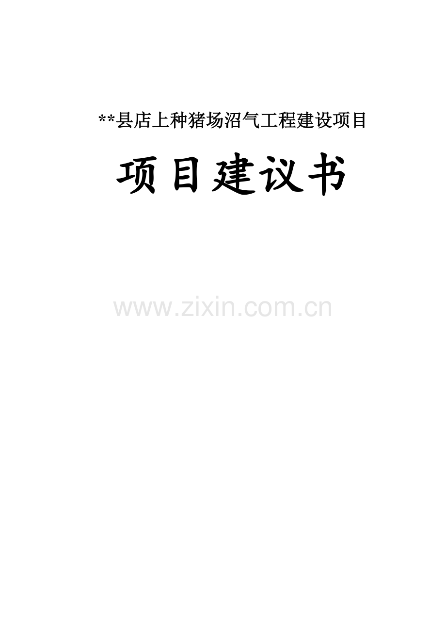 店上种猪场沼气工程建设项目可行性研究报告.doc_第1页