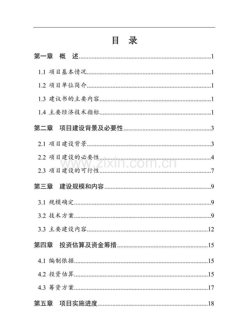 店上种猪场沼气工程建设项目可行性研究报告.doc_第2页