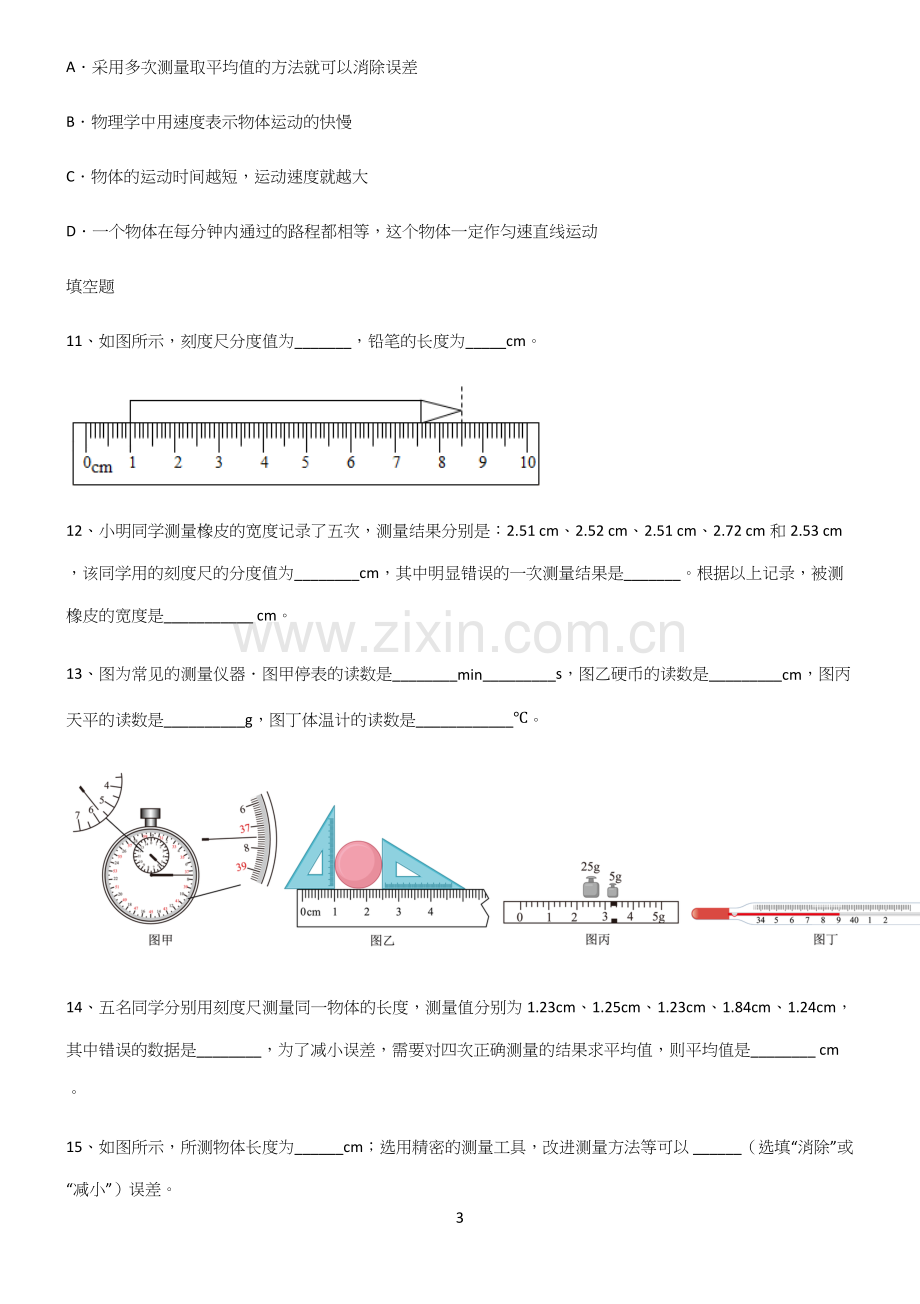 人教版初中物理长度与时间的测量全部重要知识点.docx_第3页