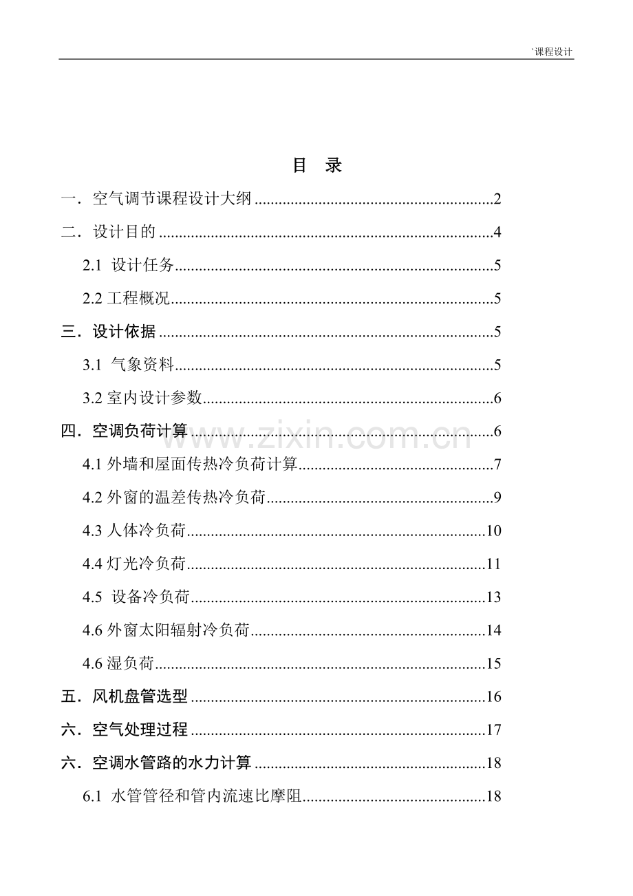 广州市某宾馆空调系统-空调工程课程设计说明书.doc_第2页