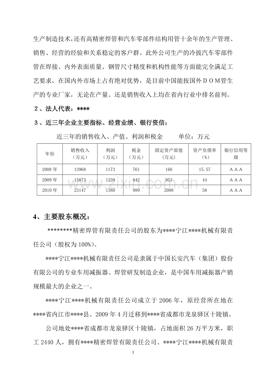 20万吨精密焊管生产线技术改造项目可行性研究报告.doc_第3页