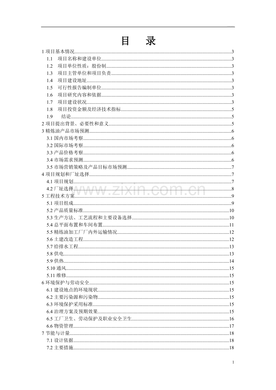 日产45t精炼油项目申请建设可研报告.doc_第2页