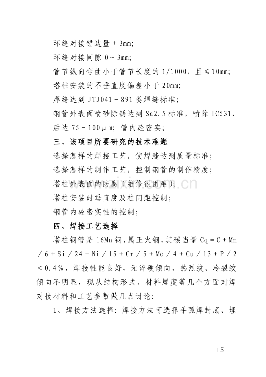 钢管砼主塔施工工艺研究工程类资料.doc_第2页