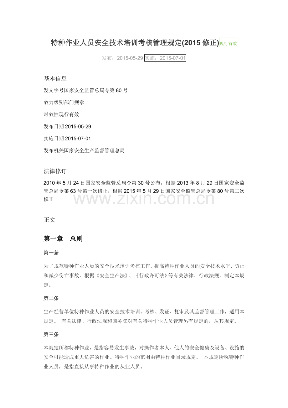 特种作业人员安全技术培训考核管理规定(2015修正).doc_第1页