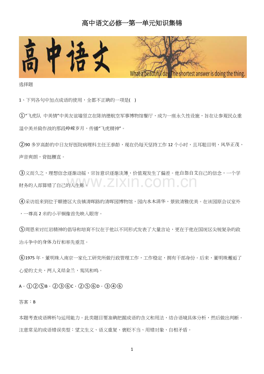 高中语文必修一第一单元知识集锦.docx_第1页