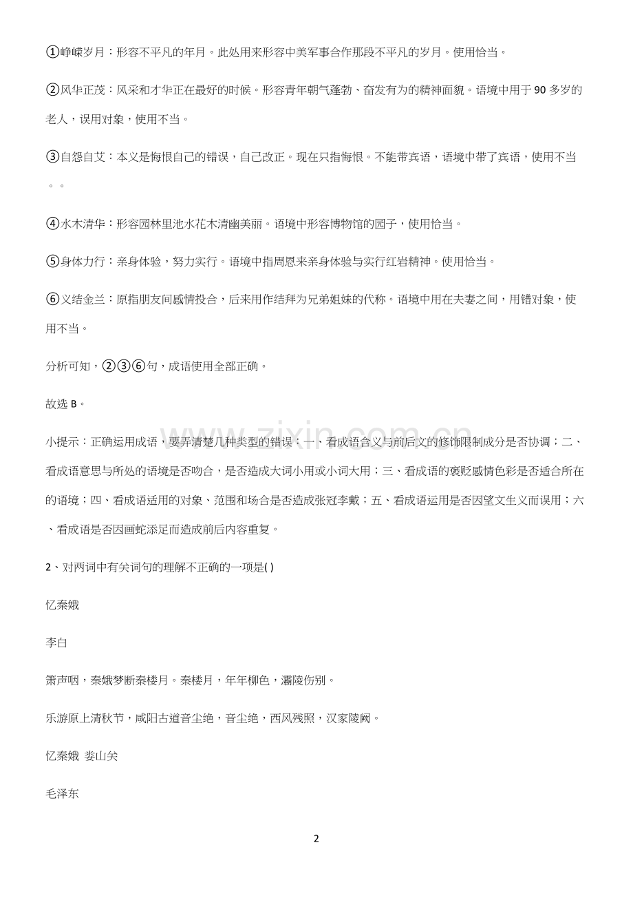 高中语文必修一第一单元知识集锦.docx_第2页